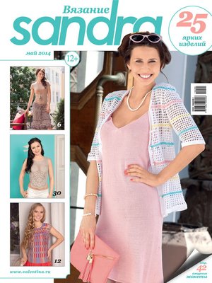 cover image of Sandra Вязание №05/2014